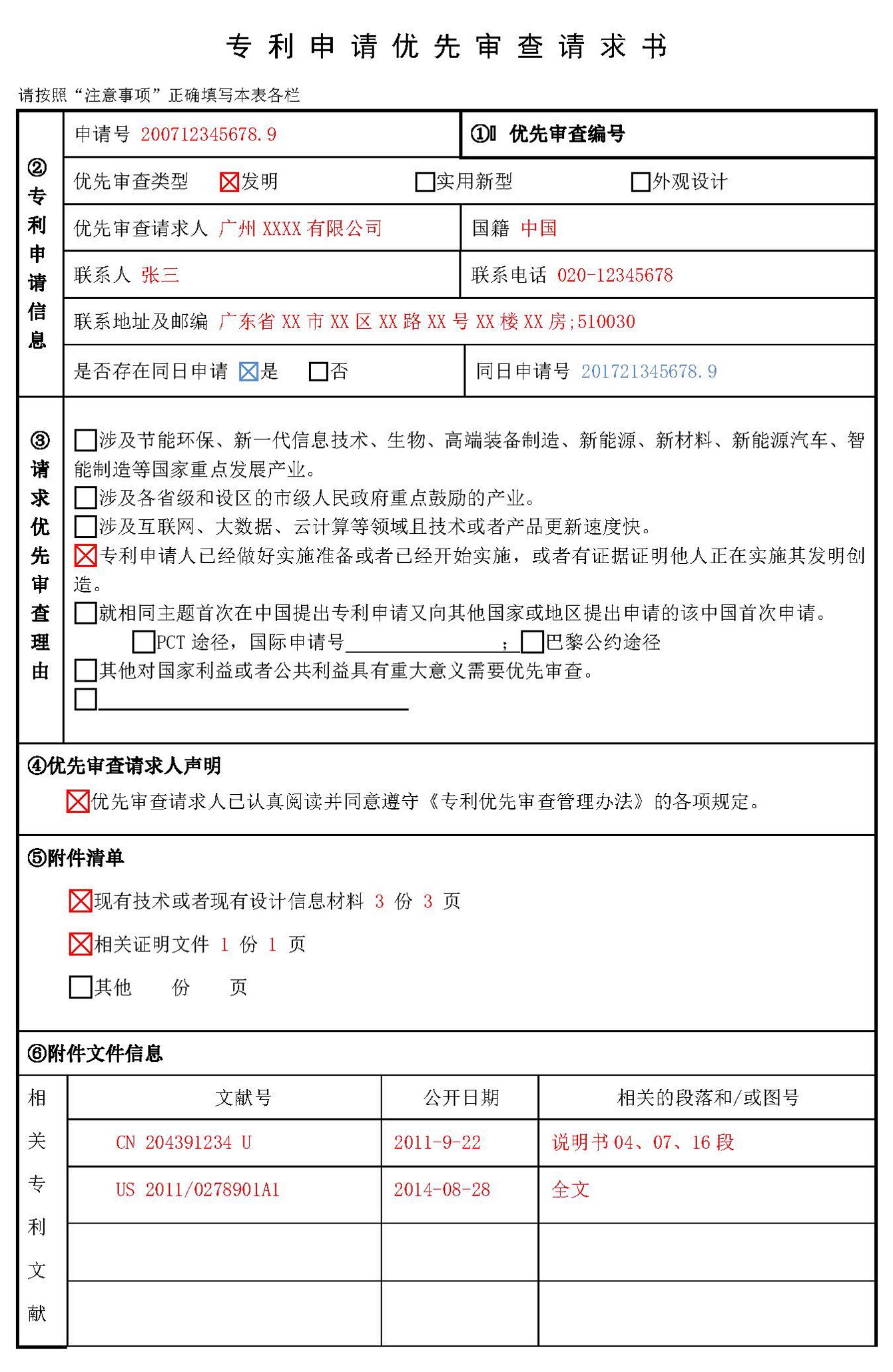 專利申請優先審查請求書填寫模板示例