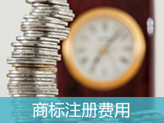商標(biāo)注冊(cè)規(guī)費(fèi)清單